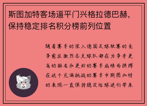 斯图加特客场逼平门兴格拉德巴赫，保持稳定排名积分榜前列位置