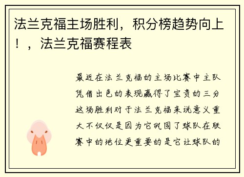 法兰克福主场胜利，积分榜趋势向上！，法兰克福赛程表