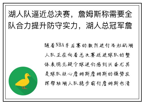 湖人队逼近总决赛，詹姆斯称需要全队合力提升防守实力，湖人总冠军詹姆斯发言