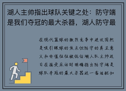 湖人主帅指出球队关键之处：防守端是我们夺冠的最大杀器，湖人防守最好的球员