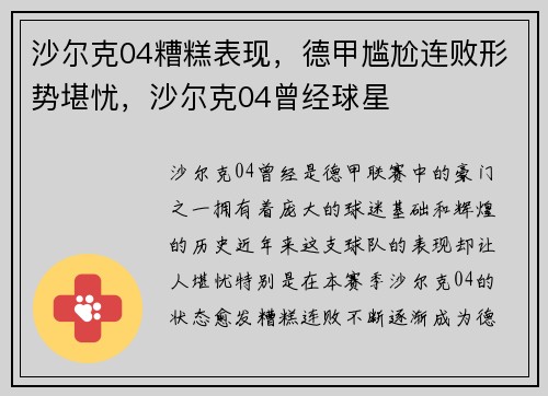 沙尔克04糟糕表现，德甲尴尬连败形势堪忧，沙尔克04曾经球星