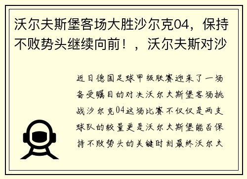沃尔夫斯堡客场大胜沙尔克04，保持不败势头继续向前！，沃尔夫斯对沙尔克