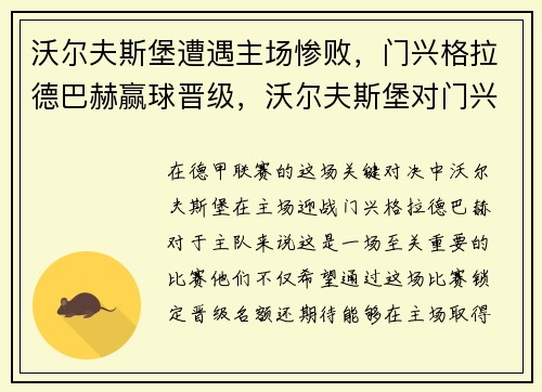沃尔夫斯堡遭遇主场惨败，门兴格拉德巴赫赢球晋级，沃尔夫斯堡对门兴格拉德巴赫