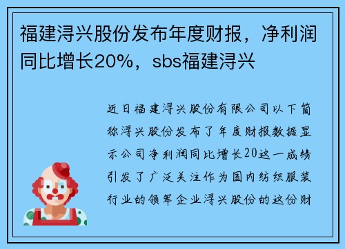 福建浔兴股份发布年度财报，净利润同比增长20%，sbs福建浔兴