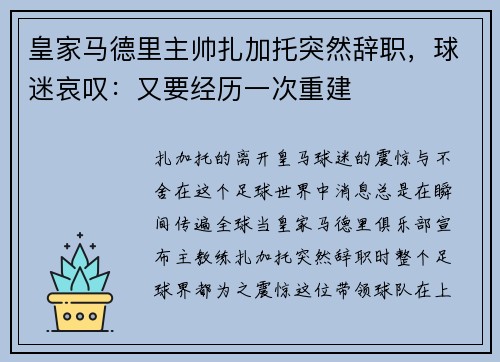皇家马德里主帅扎加托突然辞职，球迷哀叹：又要经历一次重建