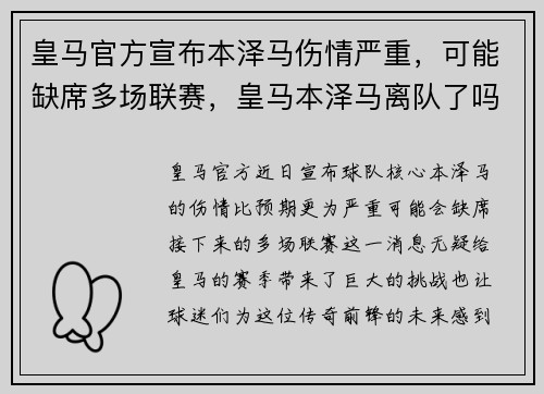 皇马官方宣布本泽马伤情严重，可能缺席多场联赛，皇马本泽马离队了吗