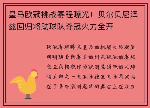 皇马欧冠挑战赛程曝光！贝尔贝尼泽兹回归将助球队夺冠火力全开