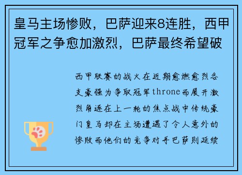 皇马主场惨败，巴萨迎来8连胜，西甲冠军之争愈加激烈，巴萨最终希望破灭, 皇马打破多项西甲纪录强势夺冠