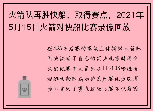 火箭队再胜快船，取得赛点，2021年5月15日火箭对快船比赛录像回放