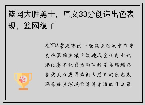 篮网大胜勇士，厄文33分创造出色表现，篮网稳了