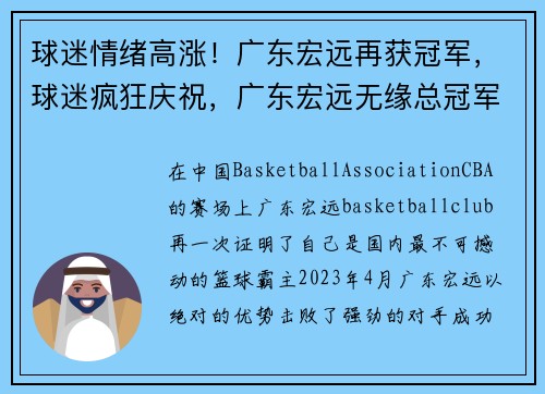 球迷情绪高涨！广东宏远再获冠军，球迷疯狂庆祝，广东宏远无缘总冠军
