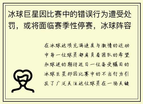 冰球巨星因比赛中的错误行为遭受处罚，或将面临赛季性停赛，冰球阵容