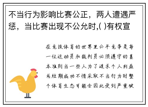 不当行为影响比赛公正，两人遭遇严惩，当比赛出现不公允时,( )有权宣布重赛