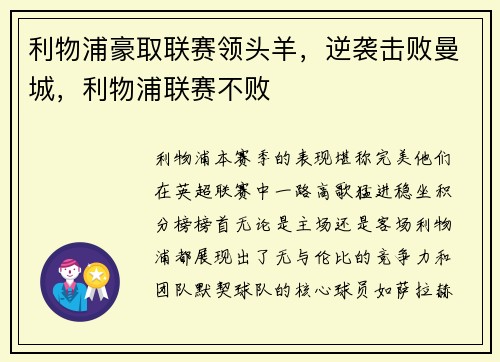 利物浦豪取联赛领头羊，逆袭击败曼城，利物浦联赛不败