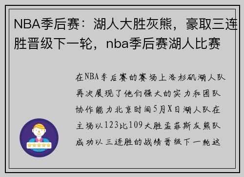 NBA季后赛：湖人大胜灰熊，豪取三连胜晋级下一轮，nba季后赛湖人比赛