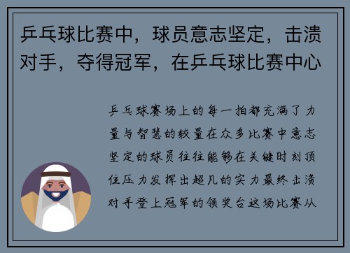乒乓球比赛中，球员意志坚定，击溃对手，夺得冠军，在乒乓球比赛中心理素质也是获胜的非常重要的因素