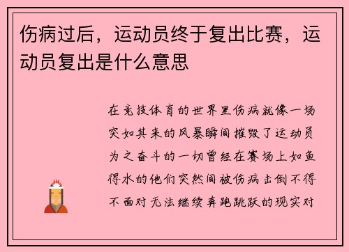 伤病过后，运动员终于复出比赛，运动员复出是什么意思