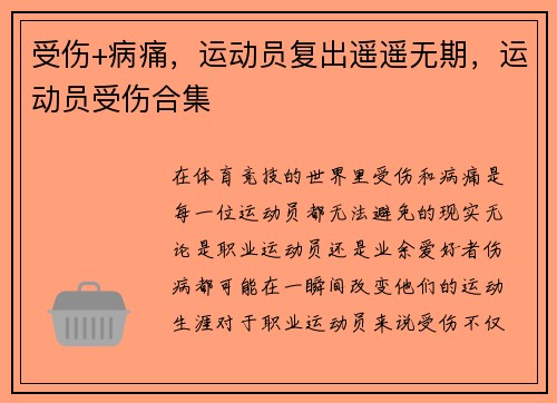 受伤+病痛，运动员复出遥遥无期，运动员受伤合集