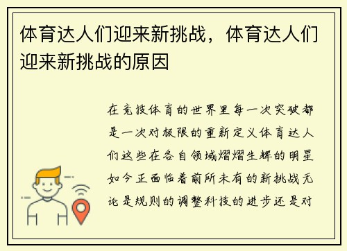 体育达人们迎来新挑战，体育达人们迎来新挑战的原因