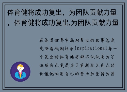 体育健将成功复出，为团队贡献力量，体育健将成功复出,为团队贡献力量