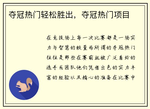 夺冠热门轻松胜出，夺冠热门项目