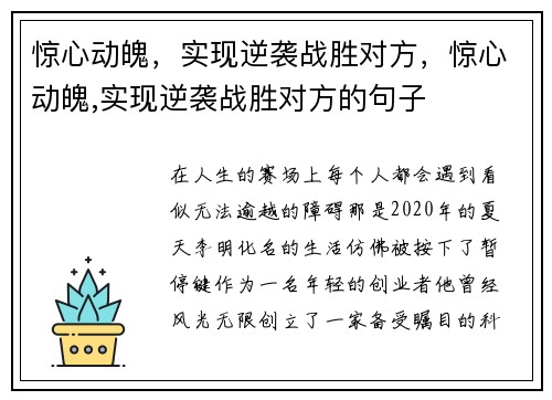 惊心动魄，实现逆袭战胜对方，惊心动魄,实现逆袭战胜对方的句子