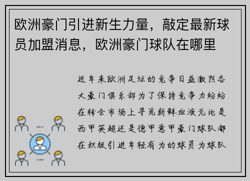 欧洲豪门引进新生力量，敲定最新球员加盟消息，欧洲豪门球队在哪里