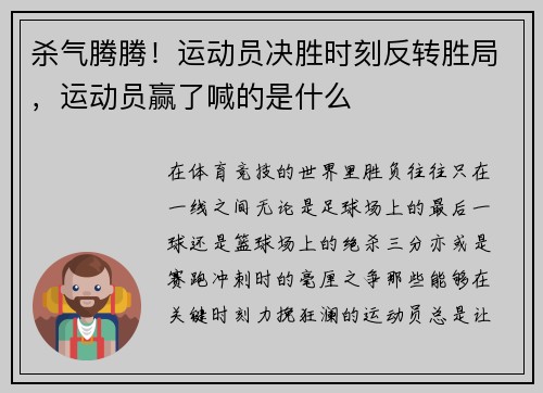 杀气腾腾！运动员决胜时刻反转胜局，运动员赢了喊的是什么