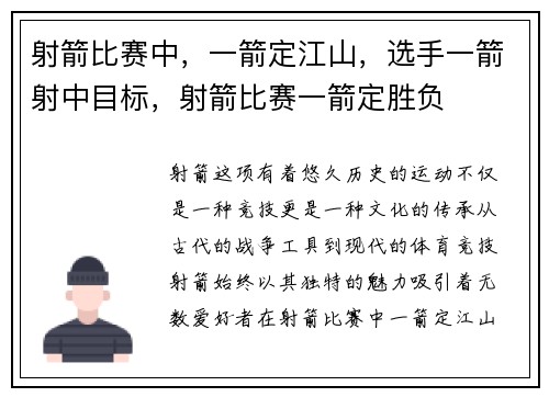 射箭比赛中，一箭定江山，选手一箭射中目标，射箭比赛一箭定胜负