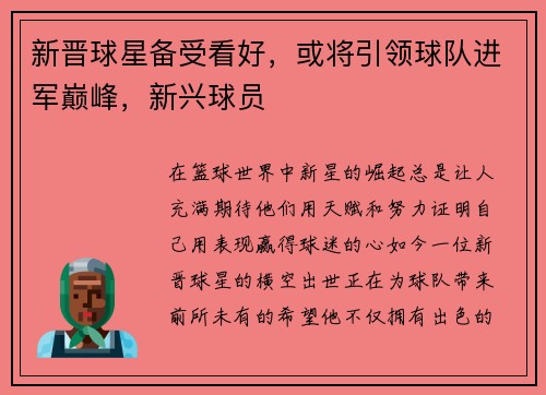 新晋球星备受看好，或将引领球队进军巅峰，新兴球员