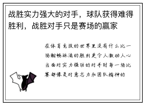 战胜实力强大的对手，球队获得难得胜利，战胜对手只是赛场的赢家