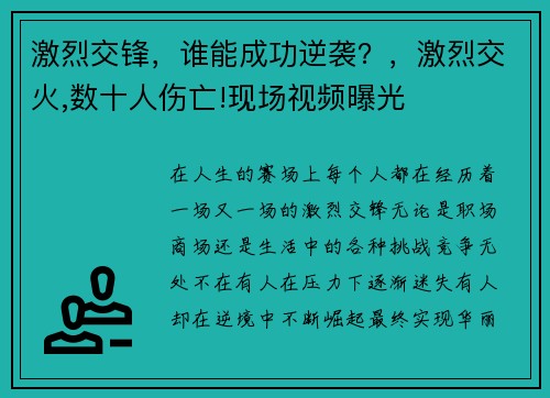 激烈交锋，谁能成功逆袭？，激烈交火,数十人伤亡!现场视频曝光