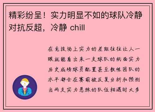 精彩纷呈！实力明显不如的球队冷静对抗反超，冷静 chill