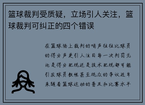 篮球裁判受质疑，立场引人关注，篮球裁判可纠正的四个错误