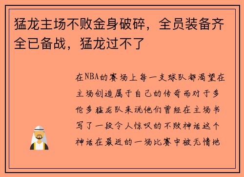 猛龙主场不败金身破碎，全员装备齐全已备战，猛龙过不了