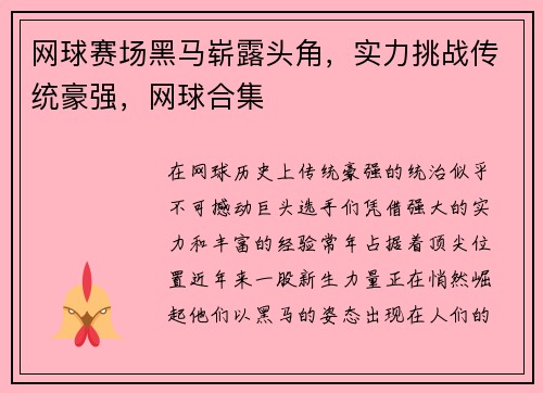网球赛场黑马崭露头角，实力挑战传统豪强，网球合集