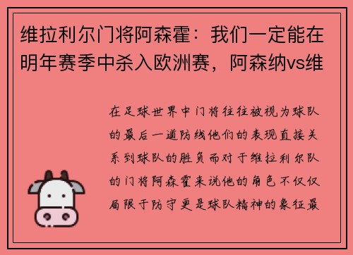 维拉利尔门将阿森霍：我们一定能在明年赛季中杀入欧洲赛，阿森纳vs维拉利尔