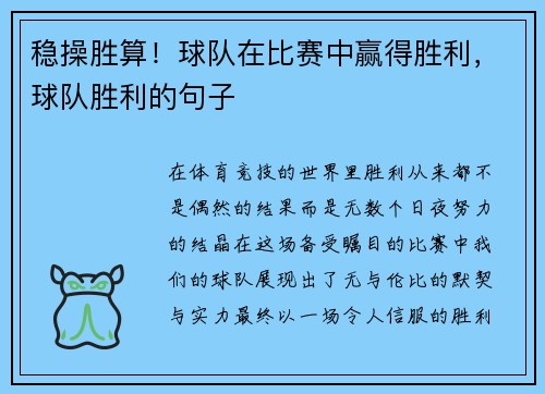 稳操胜算！球队在比赛中赢得胜利，球队胜利的句子
