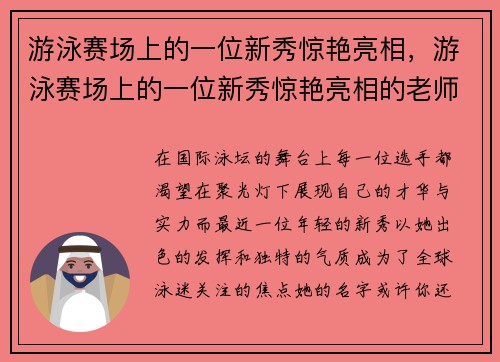 游泳赛场上的一位新秀惊艳亮相，游泳赛场上的一位新秀惊艳亮相的老师