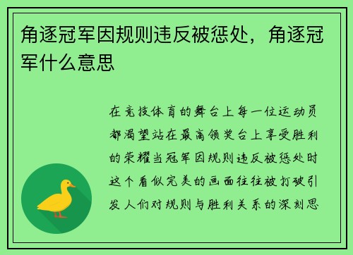 角逐冠军因规则违反被惩处，角逐冠军什么意思