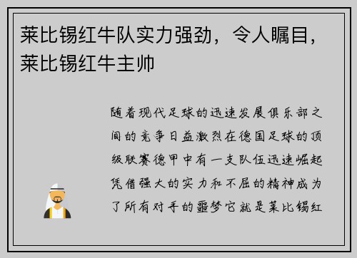莱比锡红牛队实力强劲，令人瞩目，莱比锡红牛主帅