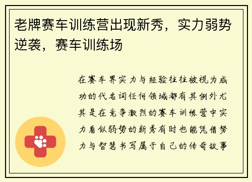 老牌赛车训练营出现新秀，实力弱势逆袭，赛车训练场