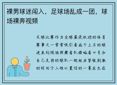 裸男球迷闯入，足球场乱成一团，球场裸奔视频