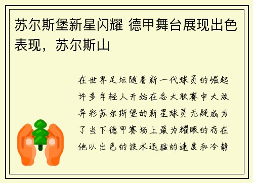 苏尔斯堡新星闪耀 德甲舞台展现出色表现，苏尔斯山