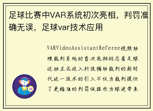 足球比赛中VAR系统初次亮相，判罚准确无误，足球var技术应用