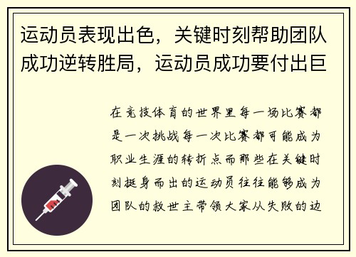 运动员表现出色，关键时刻帮助团队成功逆转胜局，运动员成功要付出巨大努力