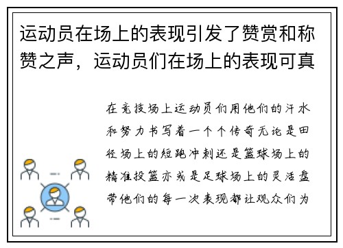 运动员在场上的表现引发了赞赏和称赞之声，运动员们在场上的表现可真是()()十足
