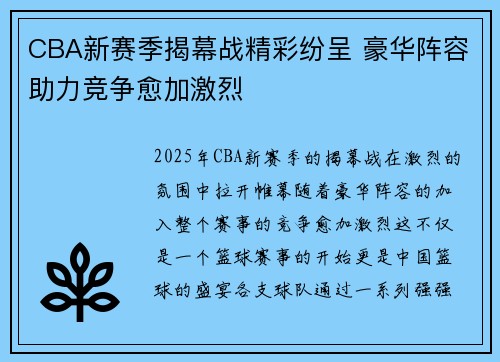 CBA新赛季揭幕战精彩纷呈 豪华阵容助力竞争愈加激烈