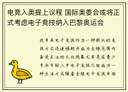 电竞入奥提上议程 国际奥委会或将正式考虑电子竞技纳入巴黎奥运会