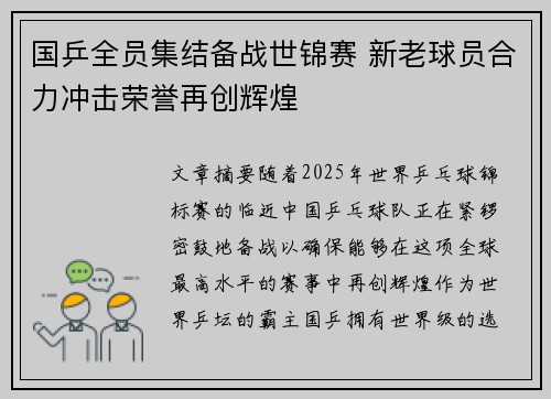 国乒全员集结备战世锦赛 新老球员合力冲击荣誉再创辉煌